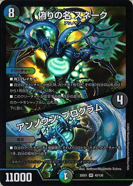 [DM22-EX1]偽りの名 スネーク／アンノウン・プログラム【VR】42/130