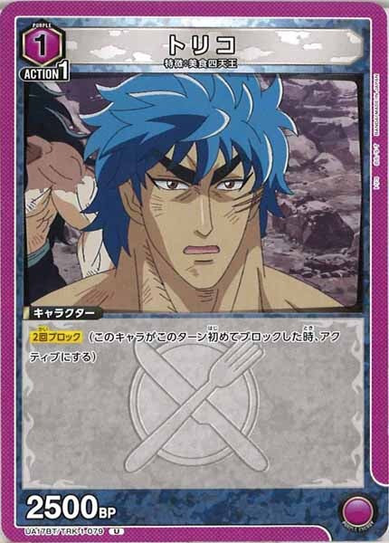 [UA17-BT]トリコ【U】UA17BT/TRK-1-079