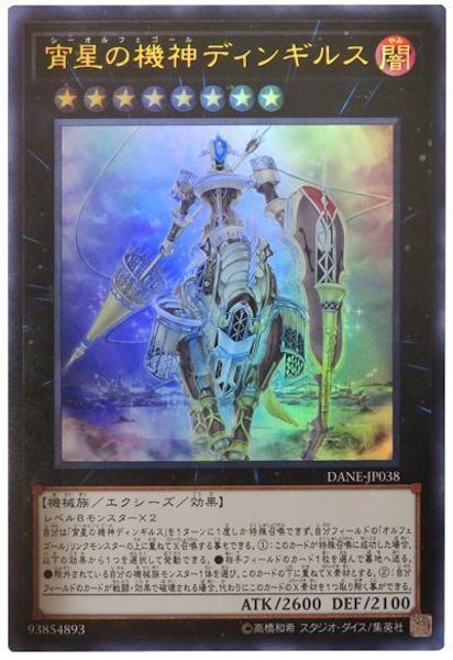 [DANE]宵星の機神ディンギルス(ウルトラレア)DANE-JP038