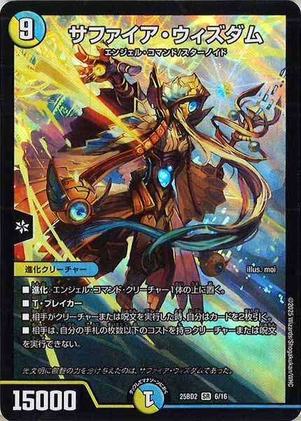 [DM25-BD2]サファイア・ウィズダム【SR】6/16