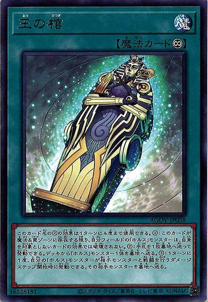 [AGOV]王の棺(レア)AGOV-JP058