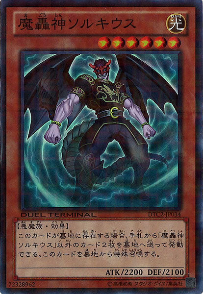[DTC2]魔轟神ソルキウス(スーパーレア)DTC2-JP034