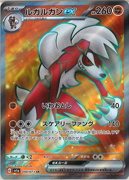 [sv1a]ルガルガンex【SR】090/073