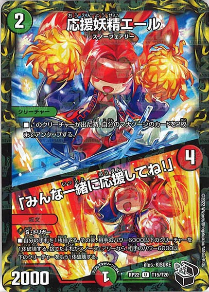 [DMRP-22]応援妖精エール/「みんな一緒に応援してね!」（黒トレジャー）【UC】T15/T20
