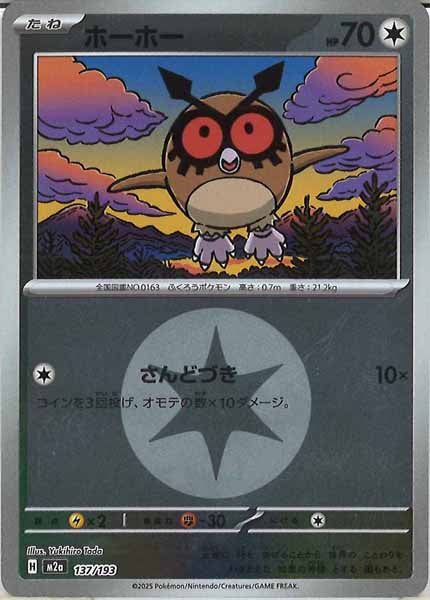 [M2a]ホーホー（エネルギーマーク仕様）【No mark】137/193