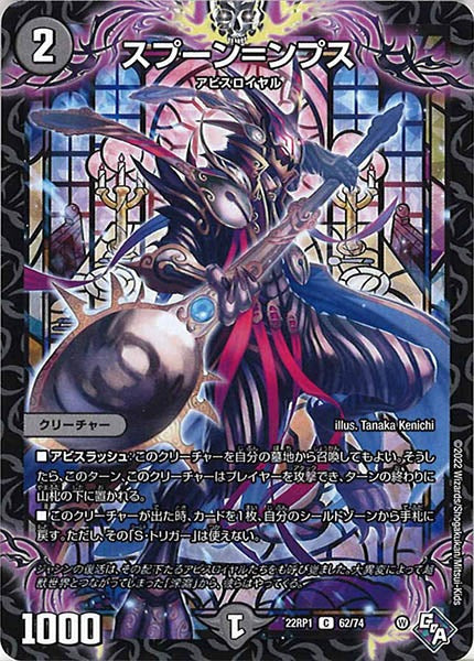 [DM22-RP1]スプーン＝ンプス【C】62/74