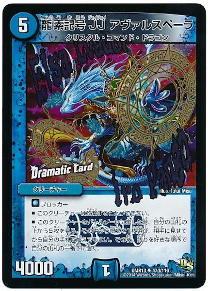 [DMR-13]龍素記号 JJ アヴァルスペーラ【UC】47d/110