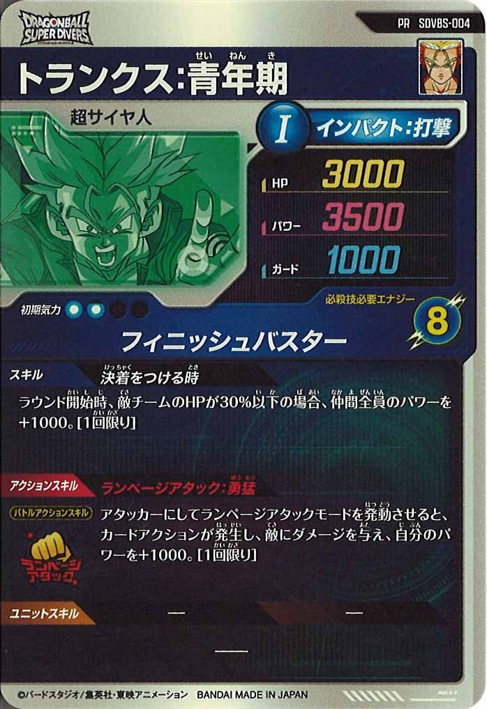 [DB_PR]トランクス:青年期【PR】SDVBS-004
