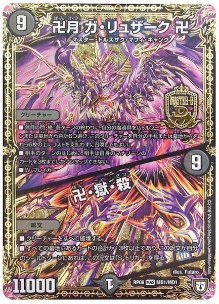 [DMRP-06]卍月 ガ・リュザーク 卍／卍・獄・殺【MDS】MD1/MD1