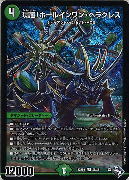 [DM22-RP2]環嵐！ホールインワン・ヘラクレス【SR】S8/S8