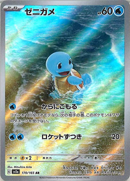 [SV2a]ゼニガメ【AR】170/165