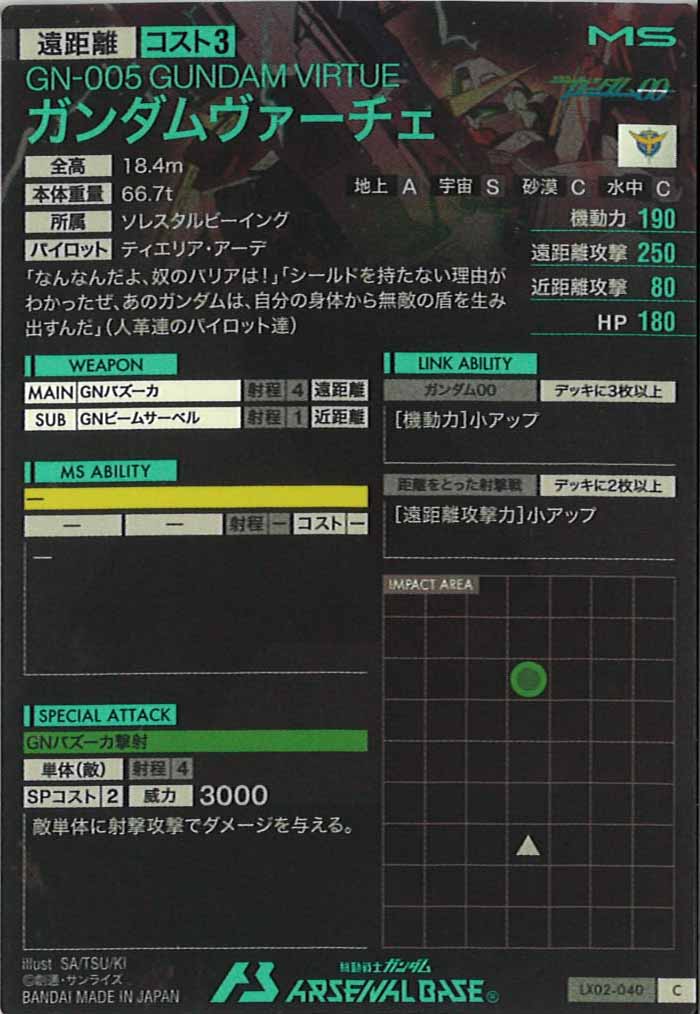 [LX02]ガンダムヴァーチェ【C】LX02-040