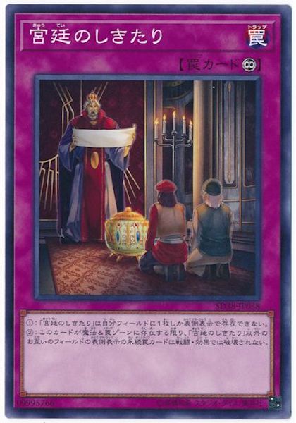 [SD38]宮廷のしきたり(ノーマル)SD38-JP038