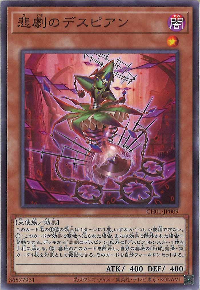 [CH01]悲劇のデスピアン(ノーマル)CH01-JP009