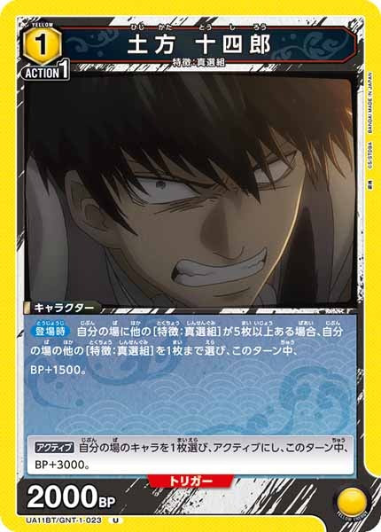 [UA11-BT]土方 十四郎【U】UA11BT/GNT-1-023