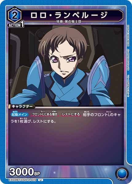 [EX02-BT]ロロ・ランペルージ【U】EX02BT/CGH-2-015