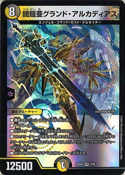 [DM22-EX2]闇鎧亜グランド・アルカディアス【VR】7/75