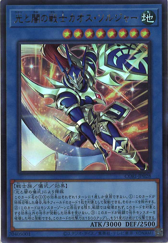 [CORI]光と闇の戦士カオス・ソルジャー【ウルトラレア】CORI-JP028