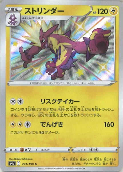 [S4a]ストリンダー【S】241/190