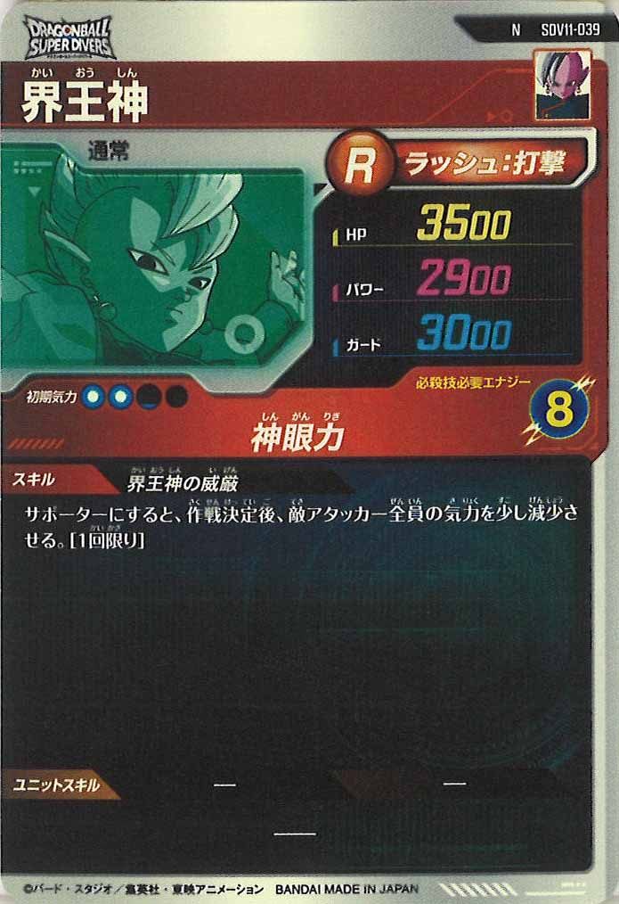 [DB_SDV11]界王神【N】SDV11-039