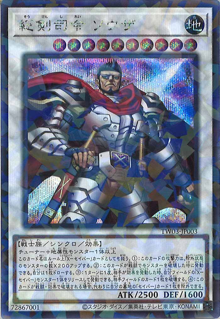 [TW03]総剣司令 ソウザ【シークレットパラレルレア】TW03-JP003