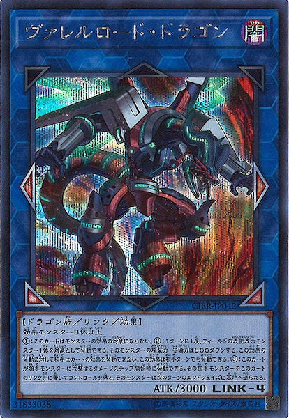 [CIBR]ヴァレルロード・ドラゴン(シークレットレア)CIBR-JP042