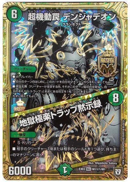 [DMEX-03]超機動罠 デンジャデオン／地獄極楽トラップ黙示録【SE】M1秘1/M1