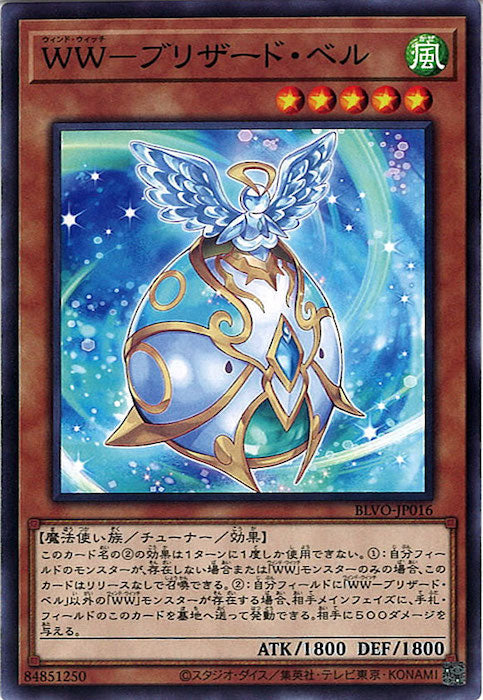[BLVO]ＷＷ－ブリザード・ベル(ノーマル)BLVO-JP016