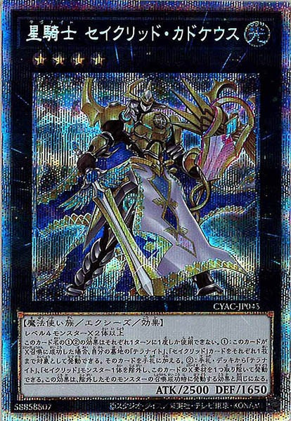 [CYAC]星騎士 セイクリッド・カドケウス(プリズマティックシークレットレア)CYAC-JP045
