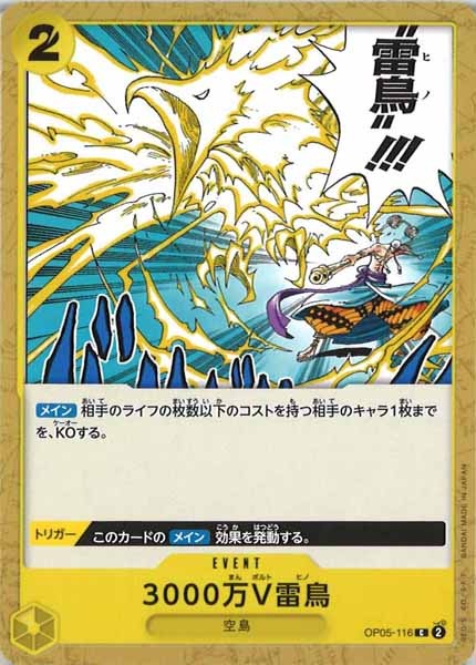 [OP_OP-05]3000万V雷鳥【C】OP05-116