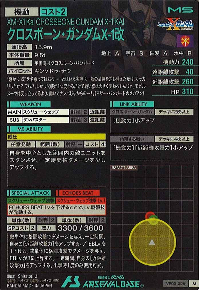 [VE03]クロスボーン・ガンダムX-1改【M】VE03-006