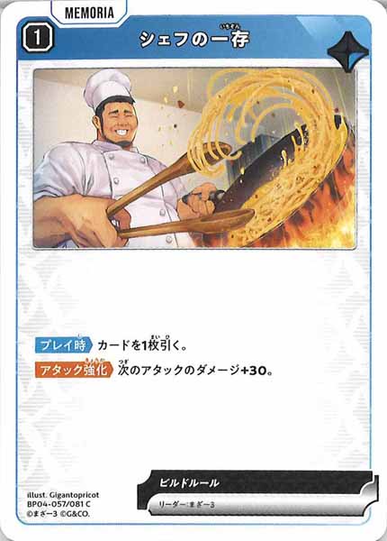 [BP-04]シェフの一存【C】BP04-057