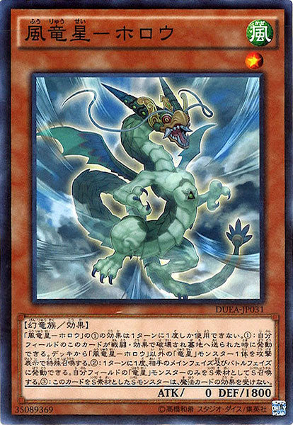 [DUEA]風竜星-ホロウ(ノーマル)DUEA-JP031