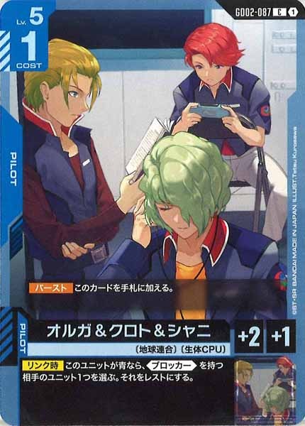 [GD02]オルガ＆クロト＆シャニ【C】GD02-087