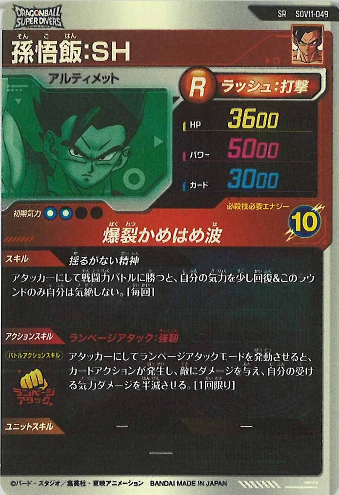 [DB_SDV11]孫悟飯:SH【SR】SDV11-049