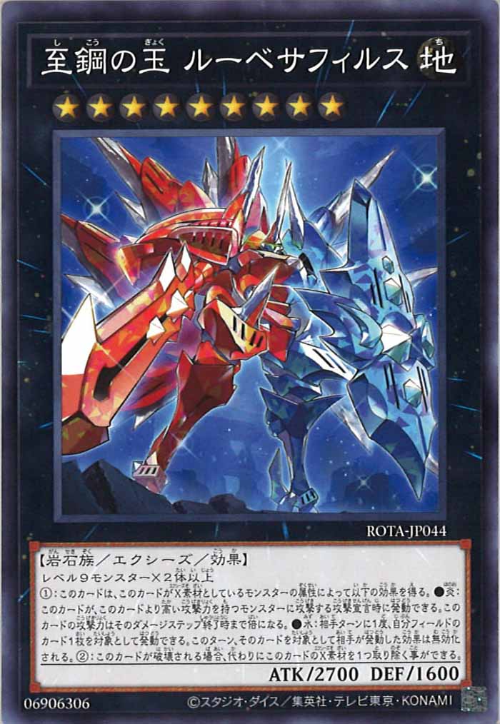 [ROTA]至鋼の玉 ルーベサフィルス(ノーマル)ROTA-JP044