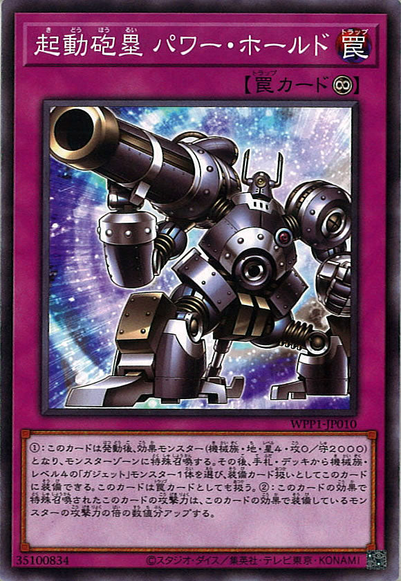 [WPP1]機動砲塁 パワー・ホールド(ノーマル)WPP1-JP010