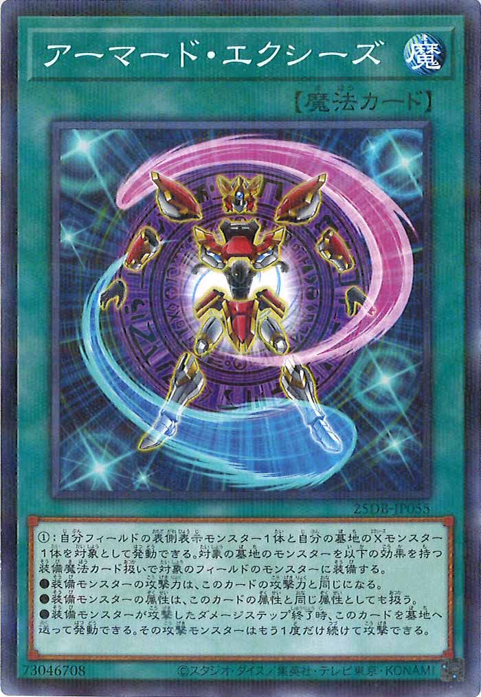 [25DB]アーマード・エクシーズ【ノーマルパラレル】25DB-JP055