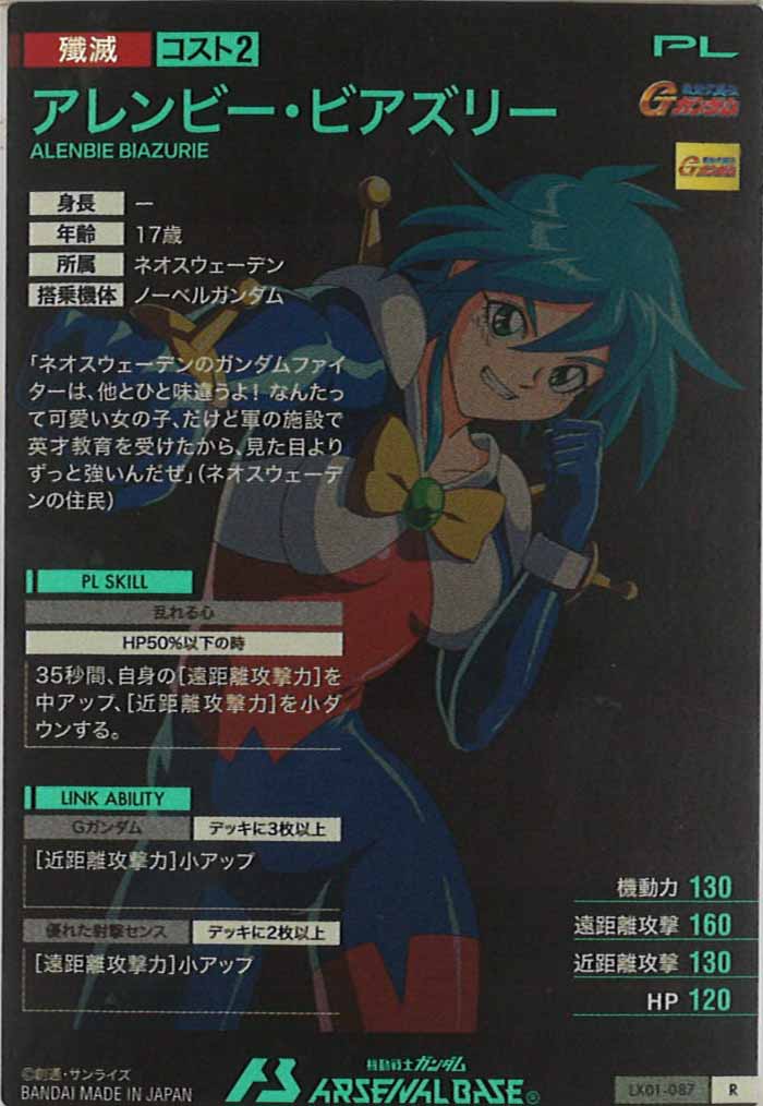 [LX01]アレンビー・ビアズリー【R】LX01-087