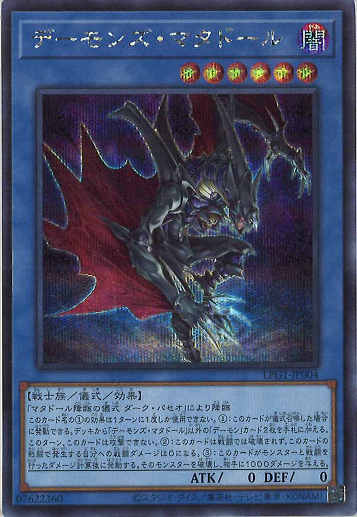 [LPG1]デーモンズ・マタドール(シークレットレア)LPG1-JP004