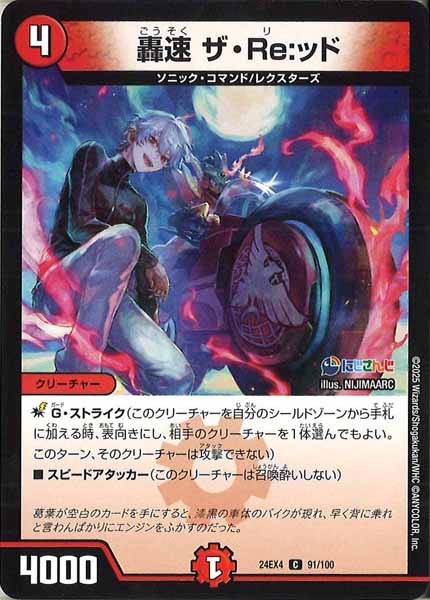 [DM24-EX4]轟速 ザ・Re：ッド【C】91/100