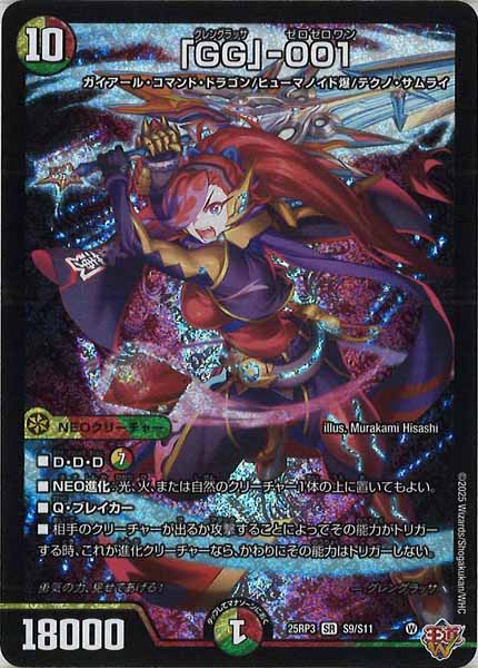 [DM25-RP3]「GG」-001【SR】S9/S11