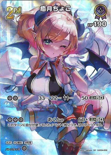 [hBP02]癒月ちょこ【SR】hSD04-009