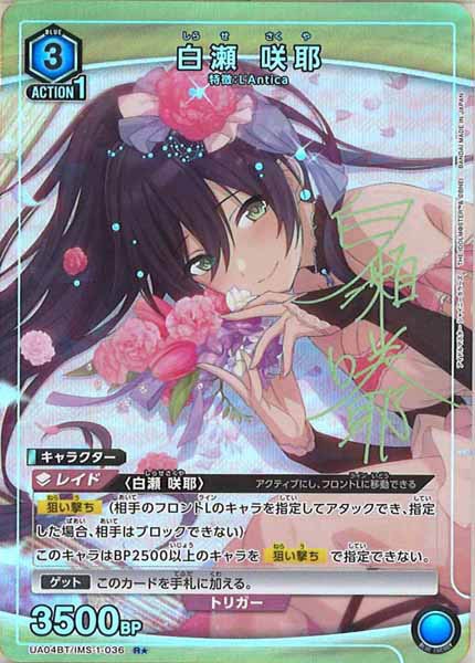 [UA04-BT]白瀬 咲耶(パラレル★)【R】UA04BT/IMS-1-036