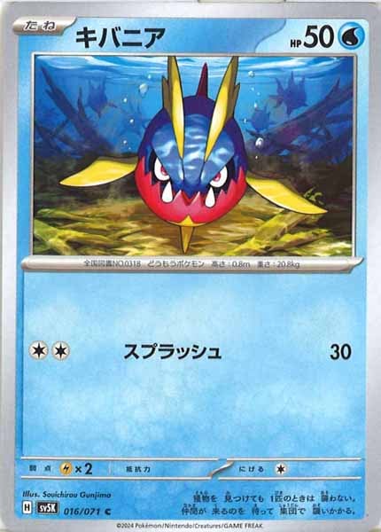 [SV5K]キバニア【C】016/071