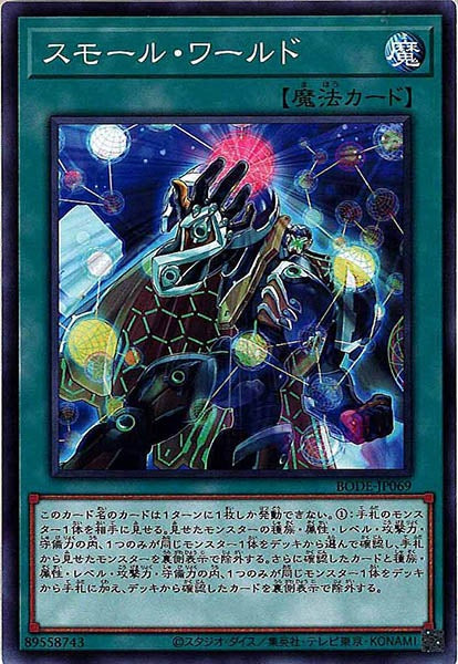 [BODE]スモール・ワールド(ノーマル)BODE-JP069