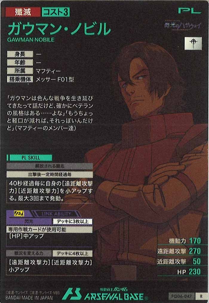 [FQ06]ガウマン・ノビル【R】FQ06-047