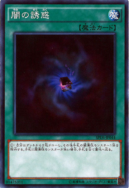 [SPDS]闇の誘惑(ノーマル)SPDS-JP044