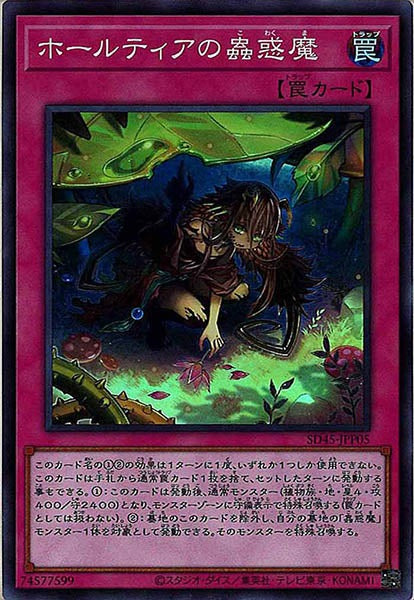 [SD45]ホールティアの蟲惑魔(スーパーレア)SD45-JPP05