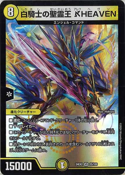 [DM24-EX2]白騎士の聖霊王  HEAVEN【VR】25/100